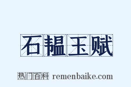 石韫玉赋是什么意思的图片